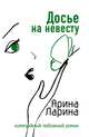 Досье на невесту, Ларина Арина 