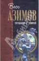 Прощание с Землей, Азимов Айзек 