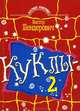 Куклы - 2, Виктор Шендерович 