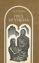 Грех игумена, А. Грязев 