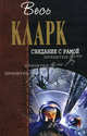 Свидание с Рамой, Кларк Артур Чарльз 