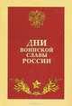 Дни воинской славы России, 