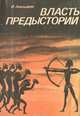 Власть предыстории, И. Ачильдиев 