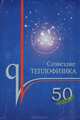 Созвездие теплофизика, 