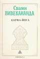 Карма-йога, Своми Вивекананда 