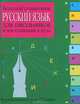 Русский язык. Большой справочник для школьников и поступающих в вузы, 