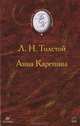 Анна Каренина, Толстой Л. Н. 