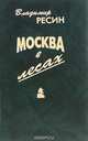 Москва в лесах. Записки строителя, Владимир Ресин 