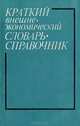 Краткий внешнеэкономический словарь-справочник, 