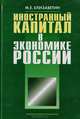 Иностранный капитал в экономике России, М. Е. Елизаветин 