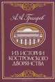 Из истории костромского дворянства, А. А. Григоров 