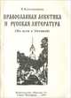 Православная аскетика и русская литература. На пути к Оптиной, В. Котельников 