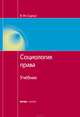 Социология права: Учебник, Коллектив авторов 