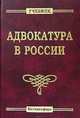 Адвокатура в России. Учебник для вузов, Коллектив авторов 