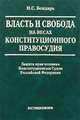Власть и свобода на весах конституционного правосудия: Защита прав человека Конституционным Судом Российской Федерации, Бондарь Николай Семенович 