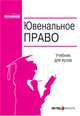 Ювенальное право: Учебное пособие, Заряев А. В., Малков В.Д. 