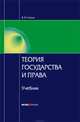 Теория государства и права: Учебник для вузов, Сырых Владимир Михайлович 