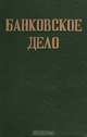 Банковское дело, 