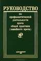 Руководство по профилактической деятельности врача общей практики (семейного врача), А. В. Шабров, В. Г. Маймулов 