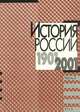 История России. 1901-2001 годов. Учебное пособие. Часть 2, 