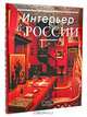 Интерьер в России. Традиции. Мода. Стиль, Юлия Демиденко 