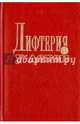 Дифтерия у детей, Иванова Вера Васильевна, Родионова Ольга Викторовна, Аксенов Олег Алексеевич 
