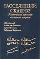 Рассеянный склероз. Клинические аспекты и спорные вопросы, Томпсон Алан Дж. 