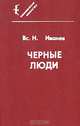 Черные люди, Вс. Н. Иванов 