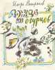 Дождь из огурцов (сборник), Востряков Игорь 