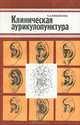 Клиническая аурикулопунктура, А. А. Михайлова 