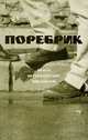 Поребрик, 