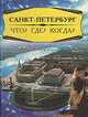 Санкт-Петербург. Что? Где? Когда?, 