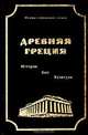 Древняя Греция. История. Быт. Культура, 