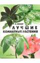 Лучшие комнатные растения. - 2-е изд. - (Качество жизни), Миллер Моисей 