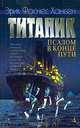 Титаник. Псалом в конце пути, Эрик Фоснер Хансен 