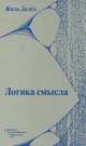 Логика смысла, Жиль Делез 