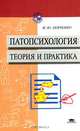 Патопсихология. Теория и практика, И. Ю. Левченко 