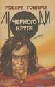 Люди Черного круга, Роберт Говард 