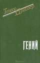 Гений, Теодор Драйзер 