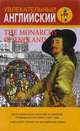 The Monarchs of England, I. Burova 