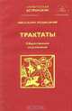 Трактаты. Книга 2. Трактат III. Общественное подсознание, Авессалом Подводный 