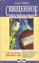 Священное пространство, Дэнис Линн 