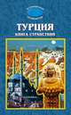 Турция. Книга странствий, Мейер М. С., Дерибас А. Ф., Шувалова Н. Б. 
