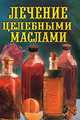 Лечение целебными маслами, Рощин Илья 
