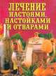 Лечение настоями, настойками и отварами, Мерц Виктория, Познанский Владислав 