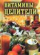 Витамины-целители, Рощин Илья 