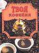 Твоя кофейня, Маслякова Елена 