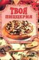 Твоя пиццерия, Маслякова Елена 