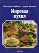 Мировая кухня, Христиан Тойбнер, Аннет Вольтер 