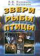 Звери. Рыбы. Птицы, А. В. Кузнецов, Н. А. Кузнецов 